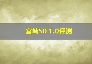 宫崎50 1.0评测